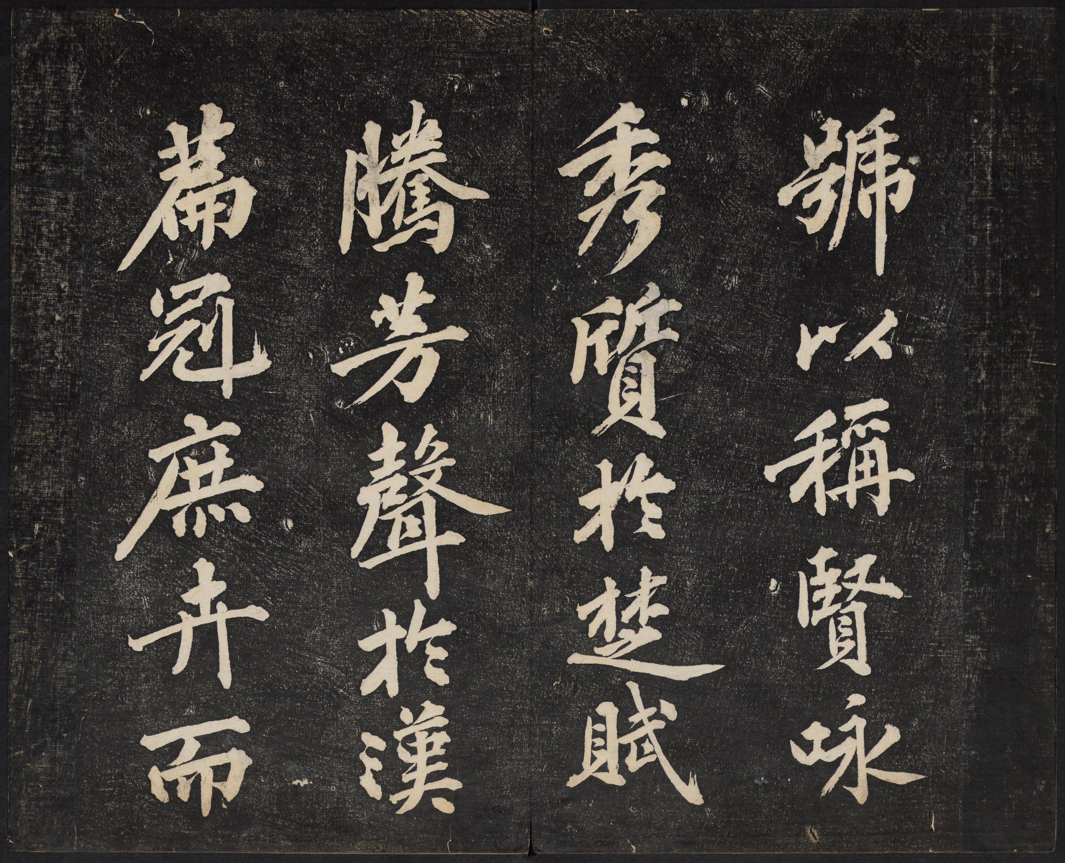 澄清堂帖-御赐澄清堂-卷二