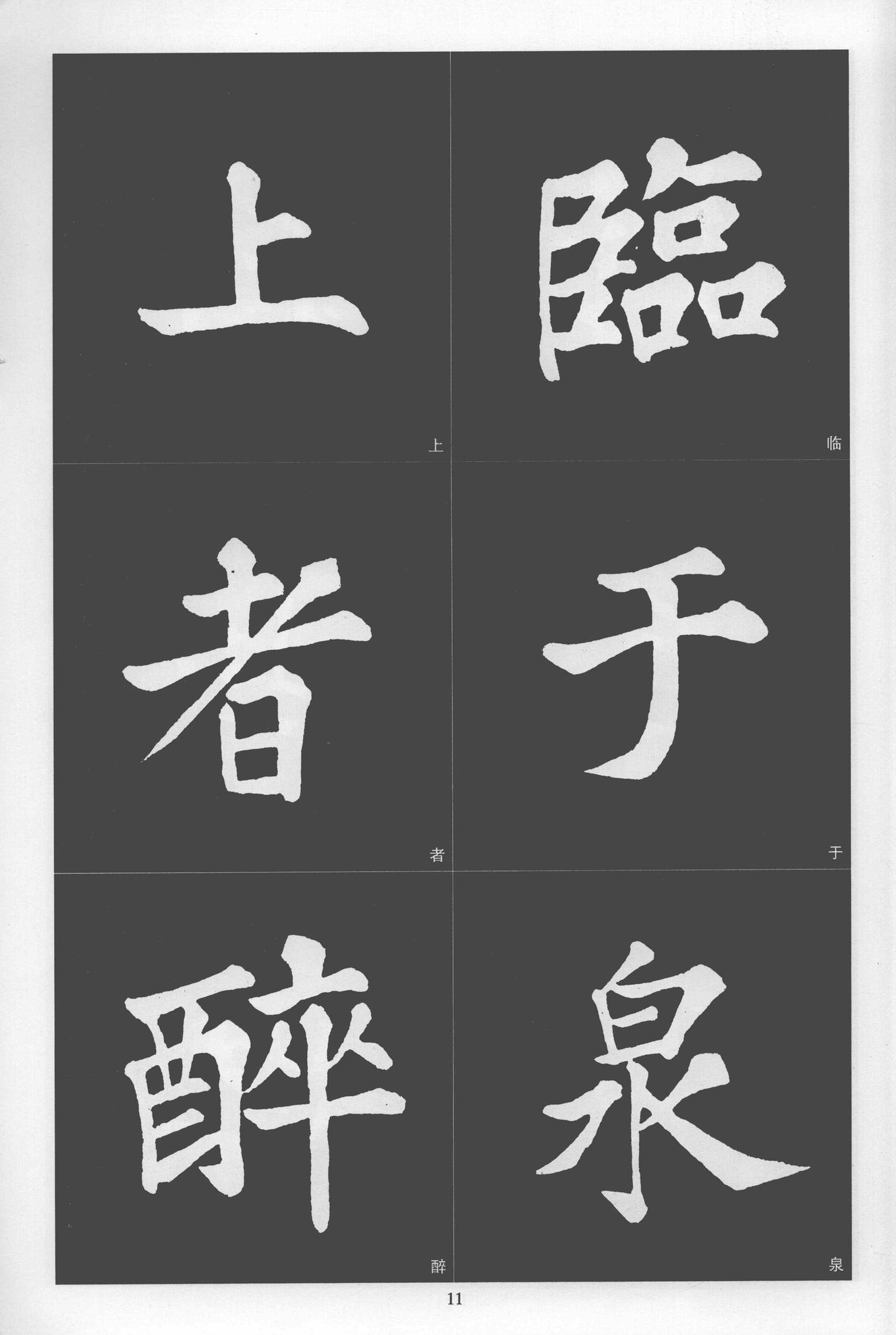 楷书醉翁亭记