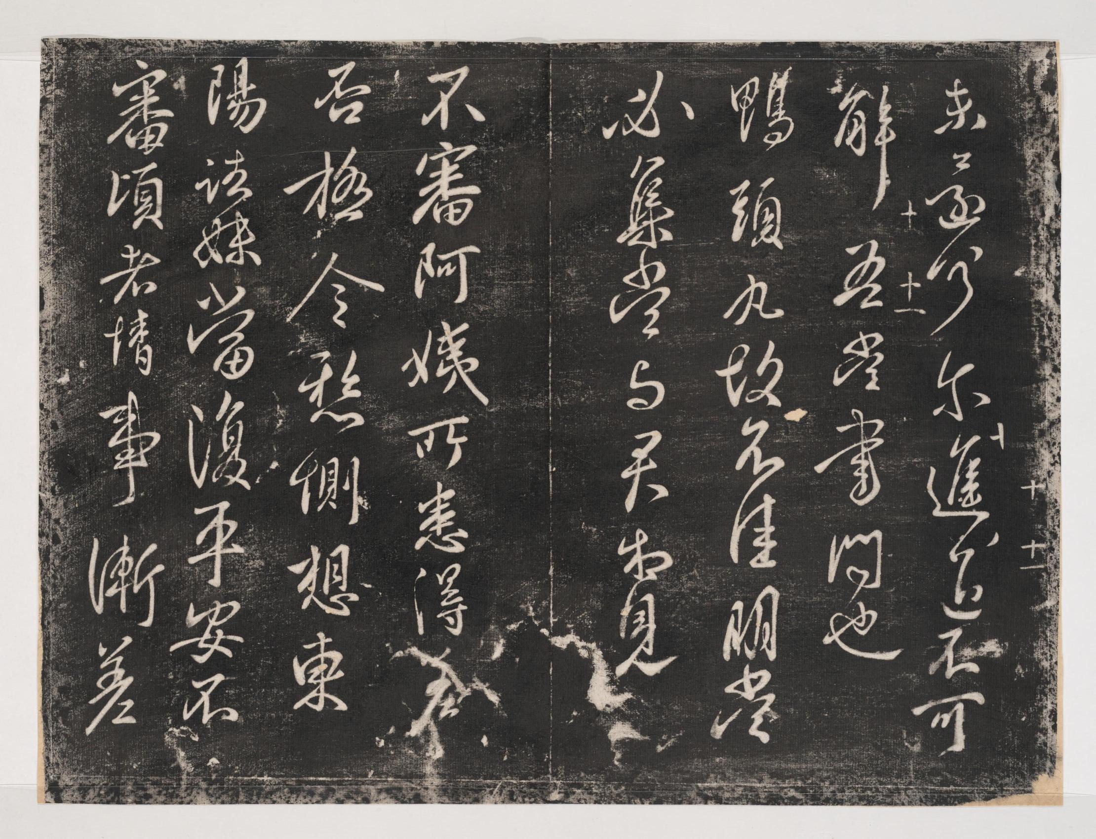 淳化阁帖-关中本之一-卷十-王献之书