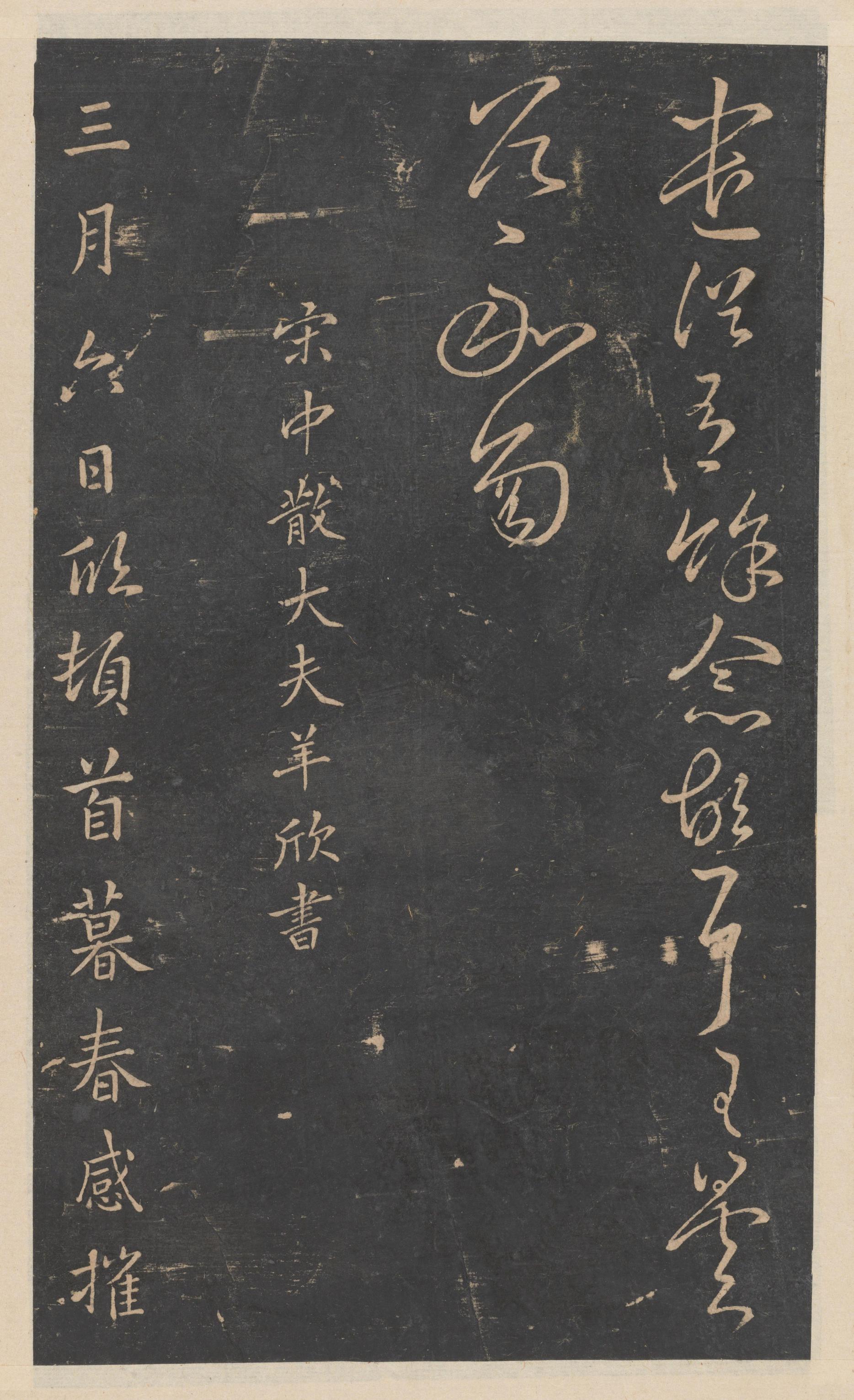 绛帖-新绛帖-卷九-南北朝书