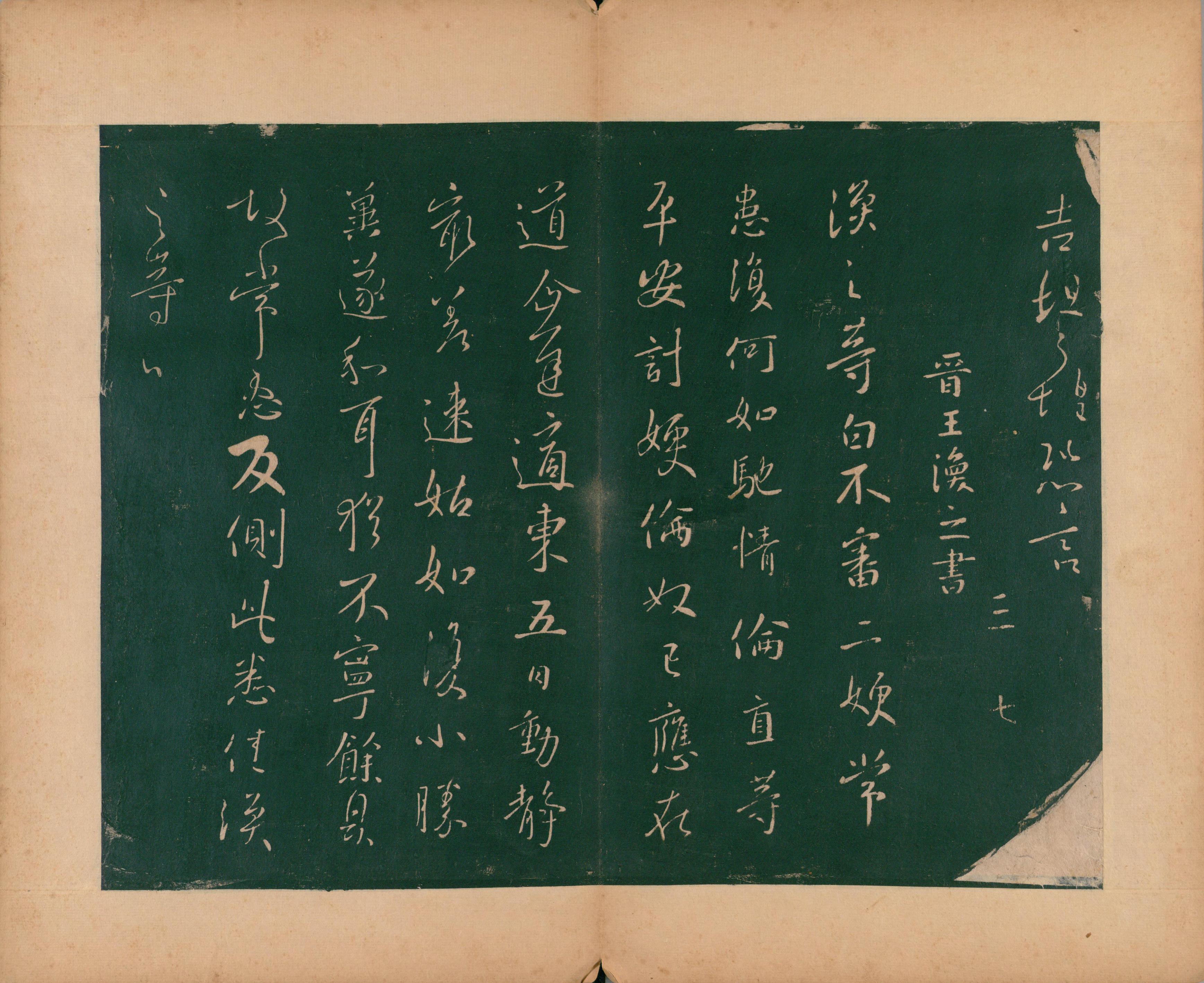 淳化阁帖-肃府本之二-卷三-名臣法帖