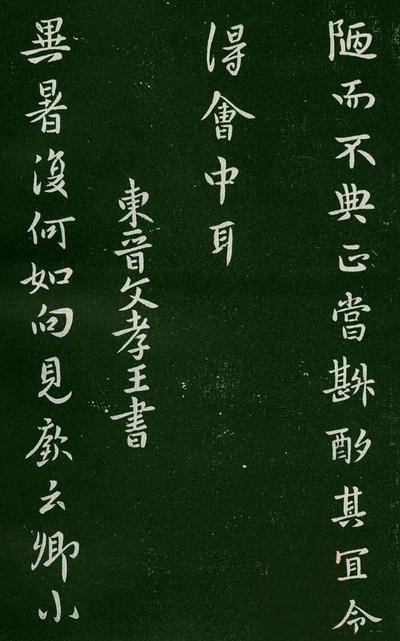 淳化阁帖-肃府本之一-卷一-帝王法帖