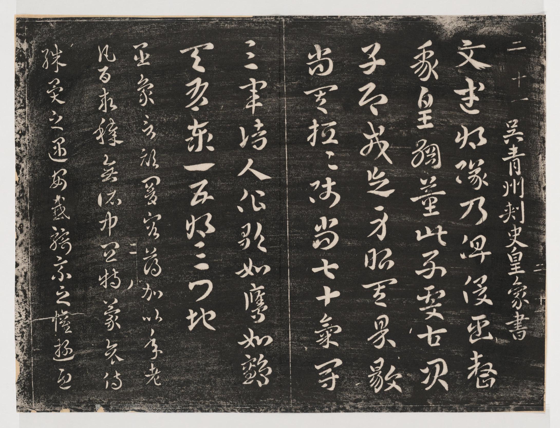 淳化阁帖-关中本之一-卷二-名臣法帖