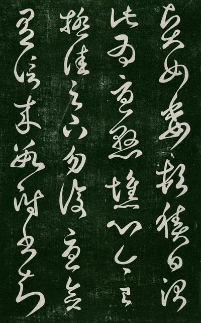 淳化阁帖-肃府本之一-卷二-名臣法帖