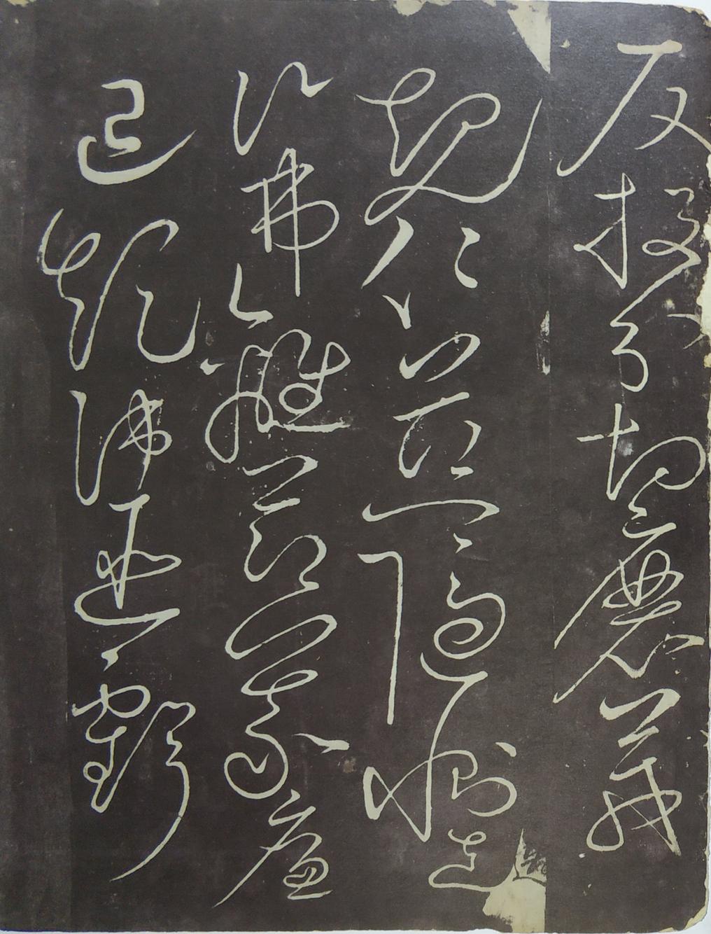 郁孤台本草书千文