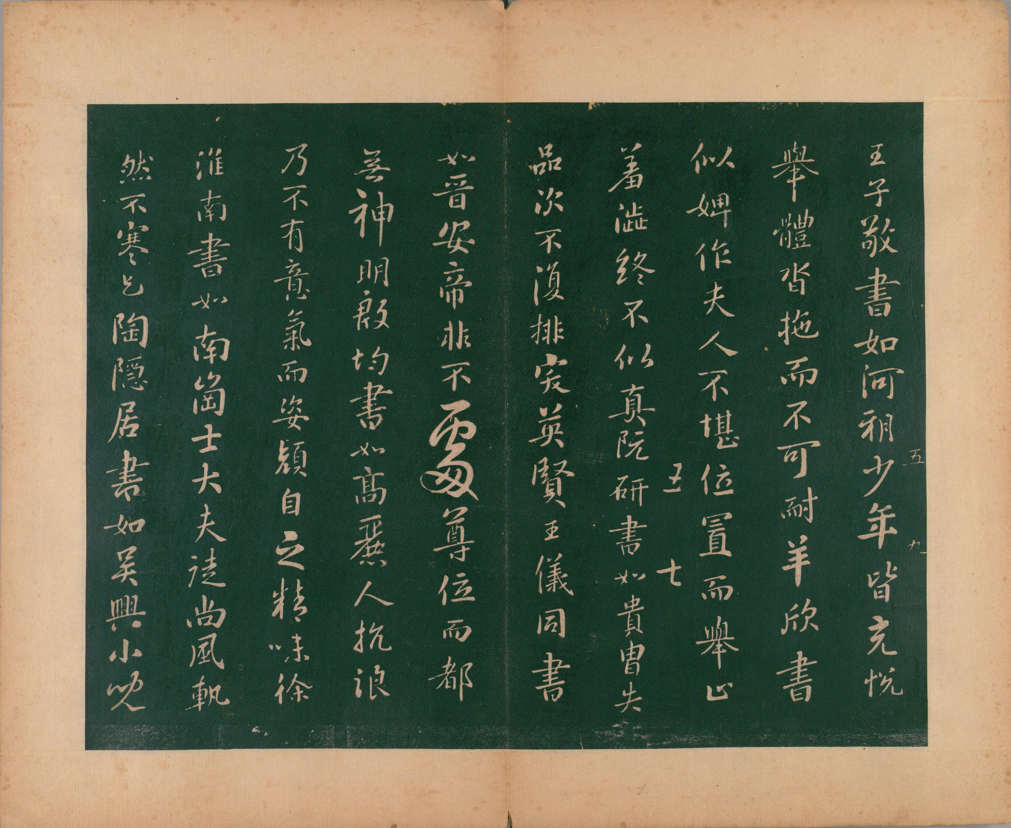 淳化阁帖-肃府本之二-卷五-名臣法帖