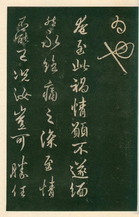 淳化阁帖-安思远本-卷六-王羲之书