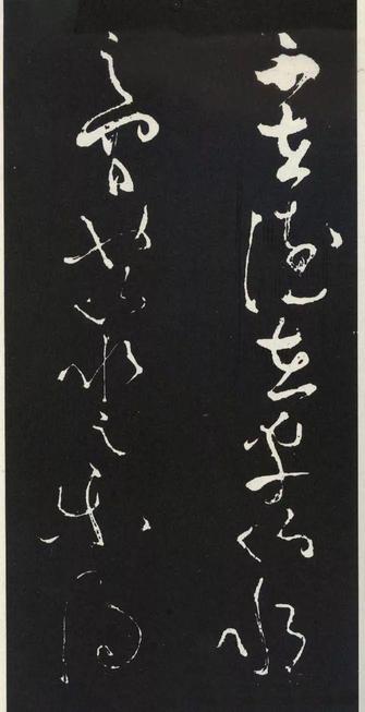 草书醉翁亭记
