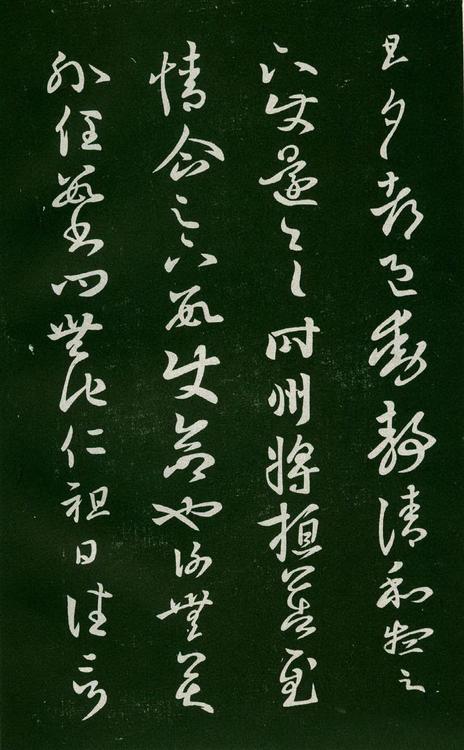 淳化阁帖-肃府本之一-卷六-王羲之书
