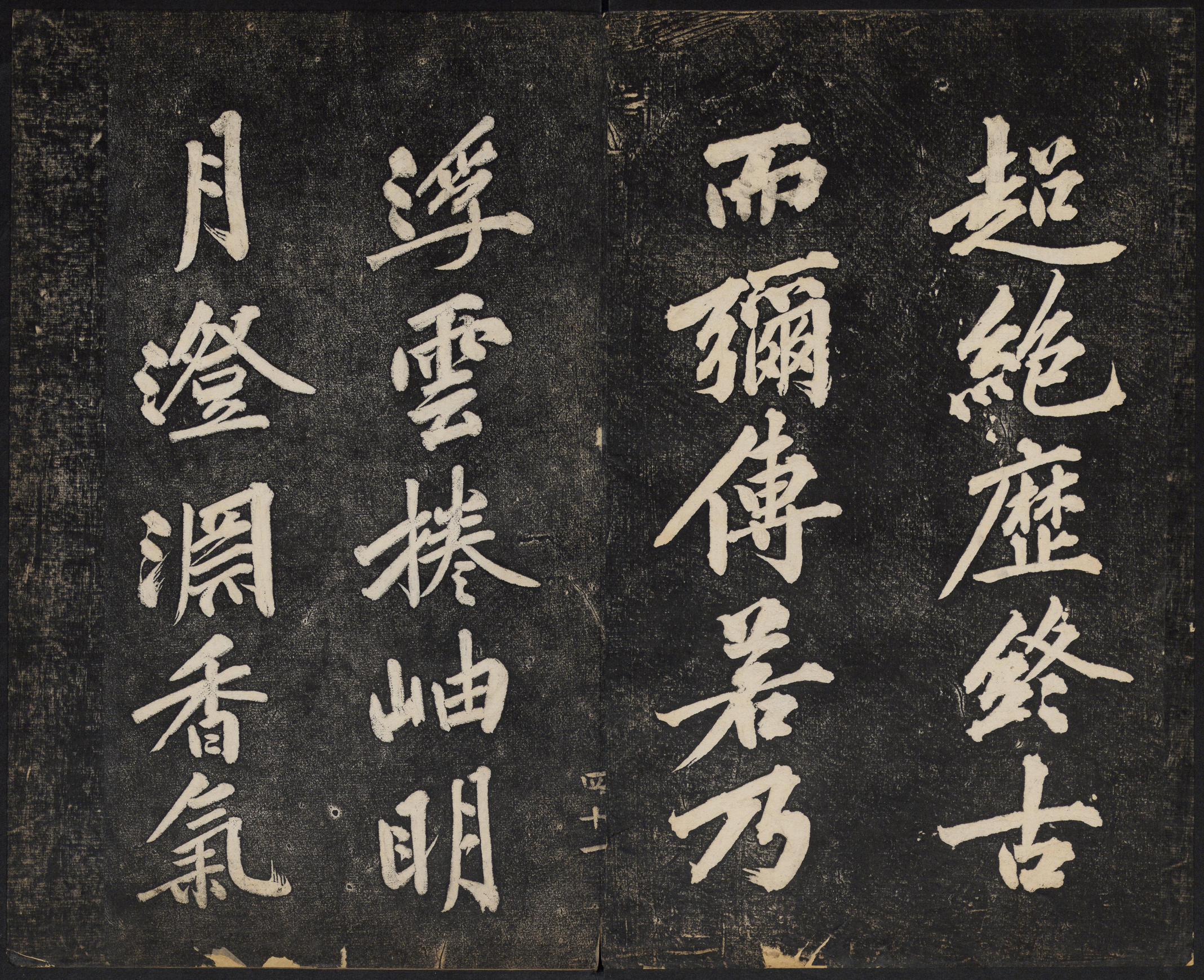 澄清堂帖-御赐澄清堂-卷二