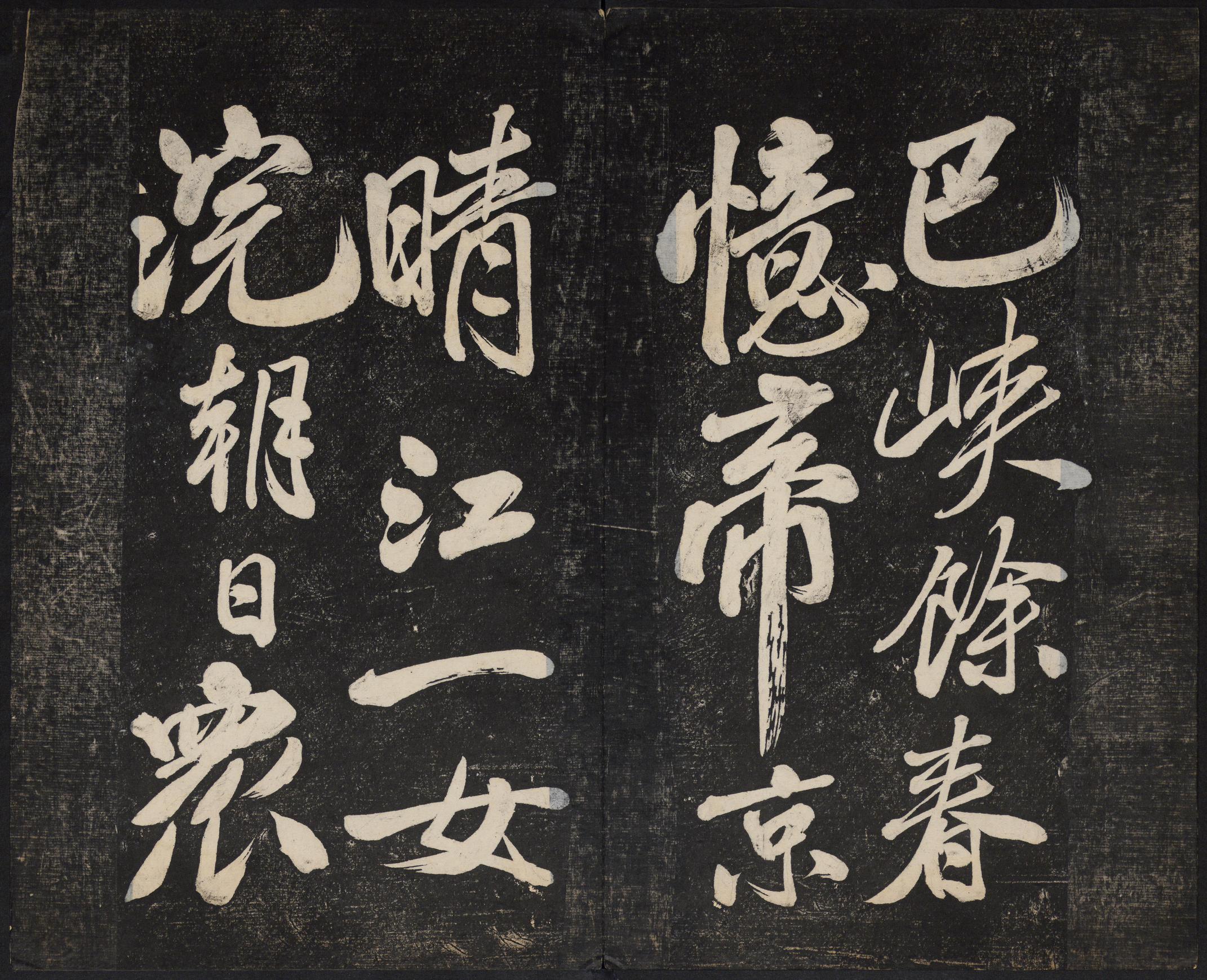 澄清堂帖-御赐澄清堂-卷一
