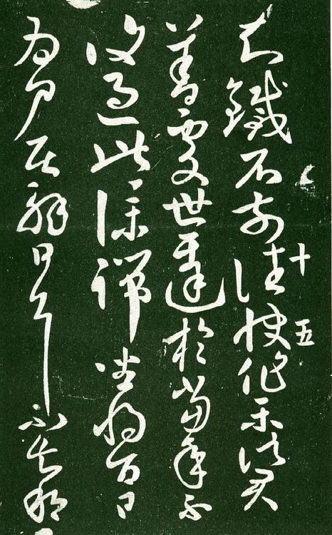 淳化阁帖-肃府本之一-卷十-王献之书