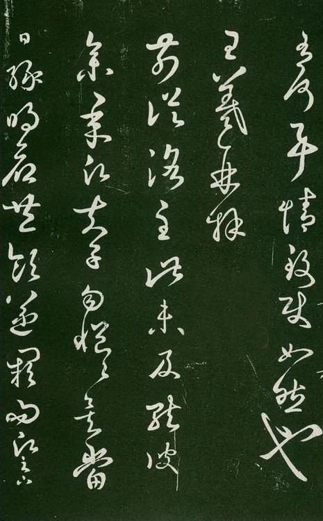 淳化阁帖-肃府本之一-卷七-王羲之书