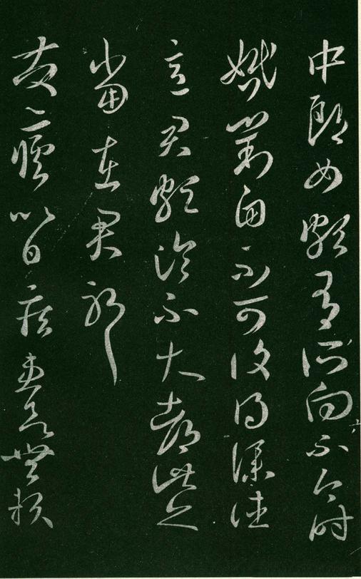 淳化阁帖-肃府本之一-卷八-王羲之书