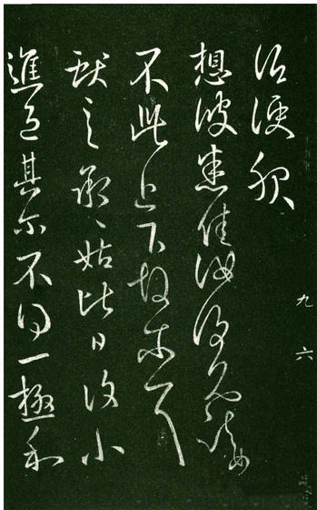 淳化阁帖-肃府本之一-卷九-王献之书