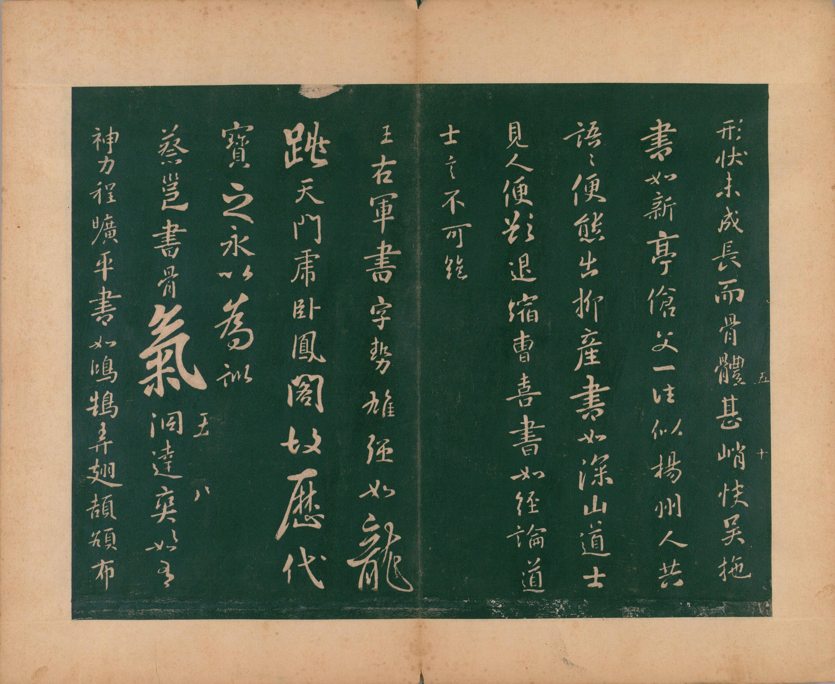 淳化阁帖-肃府本之二-卷五-名臣法帖