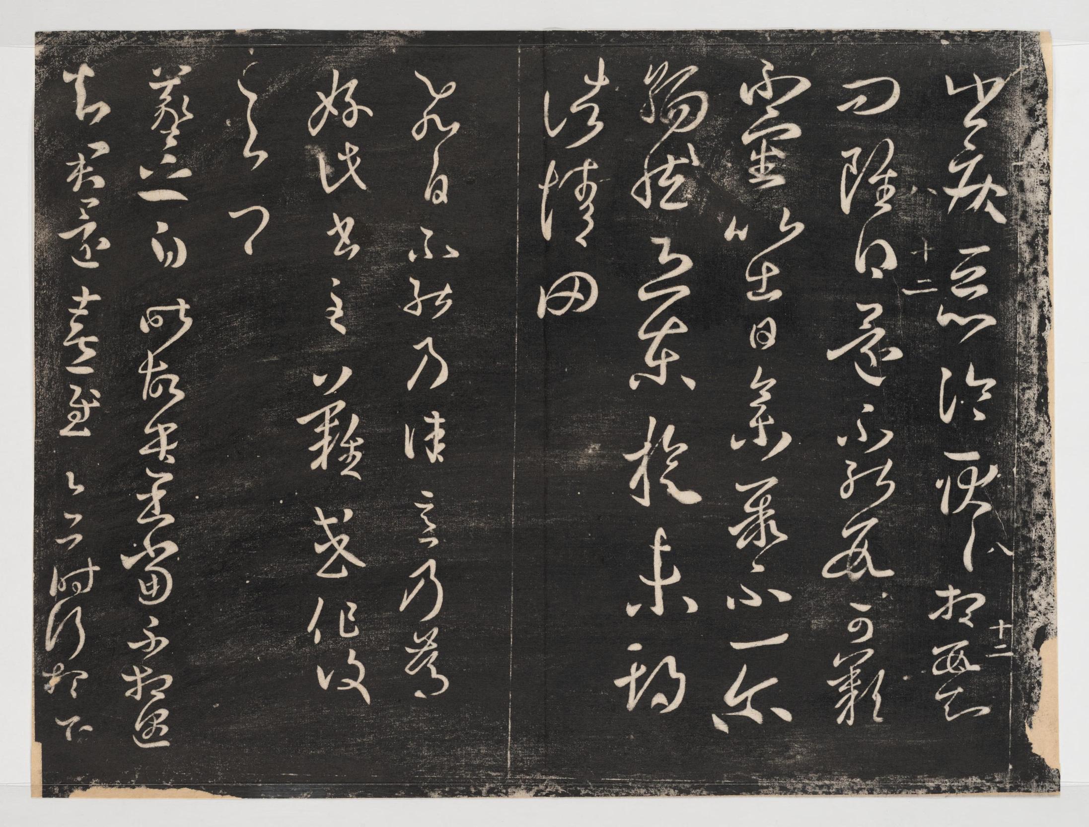 淳化阁帖-关中本之一-卷八-王羲之书