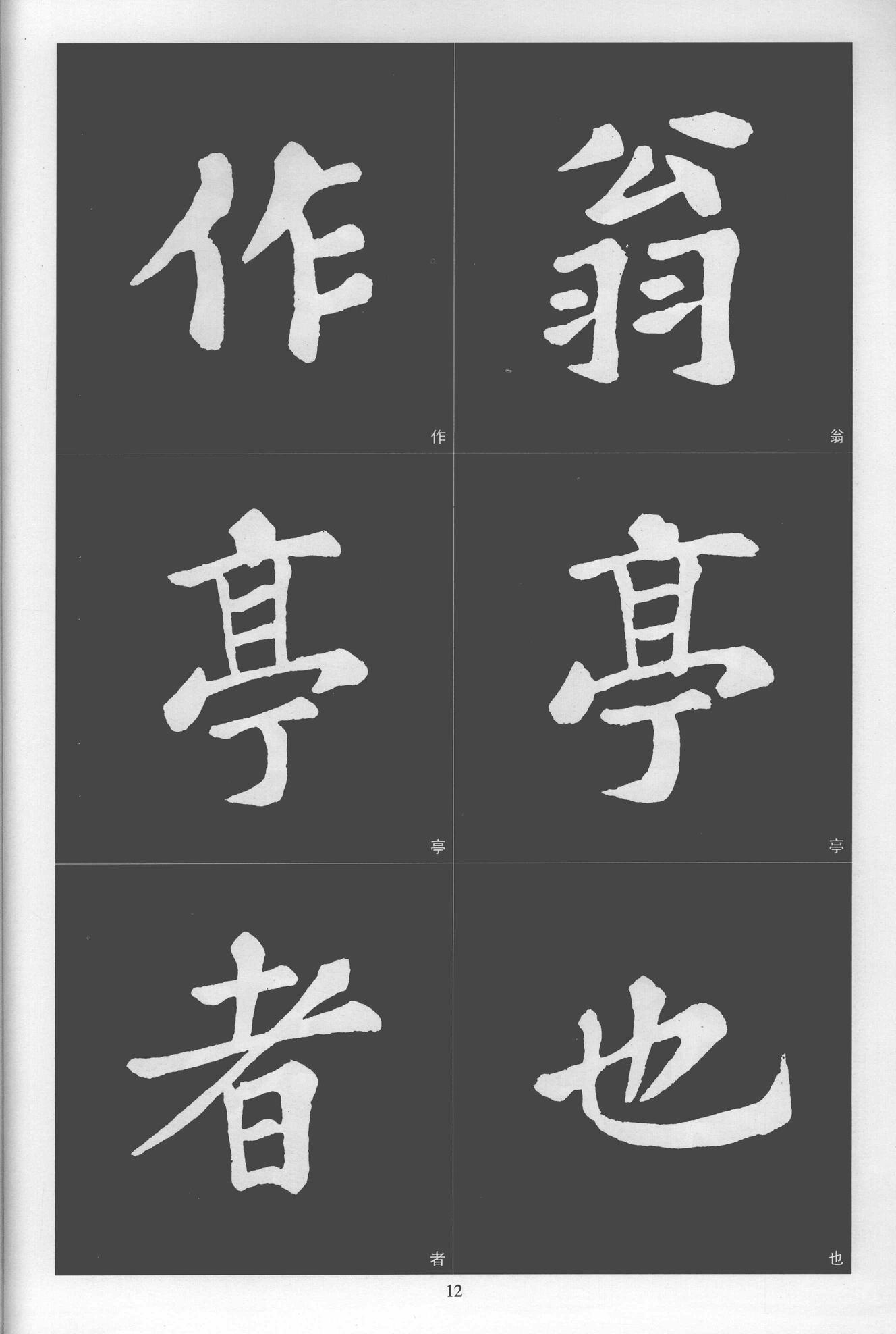 楷书醉翁亭记