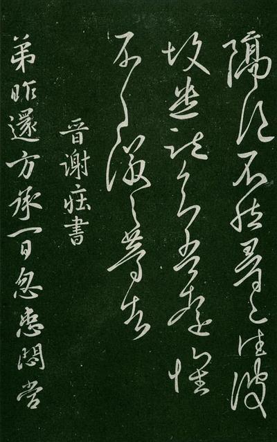 淳化阁帖-肃府本之一-卷三-名臣法帖