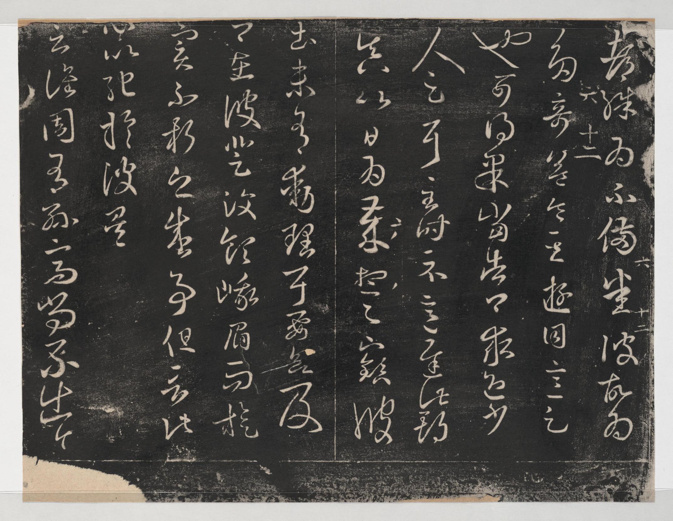 淳化阁帖-关中本之一-卷六-王羲之书