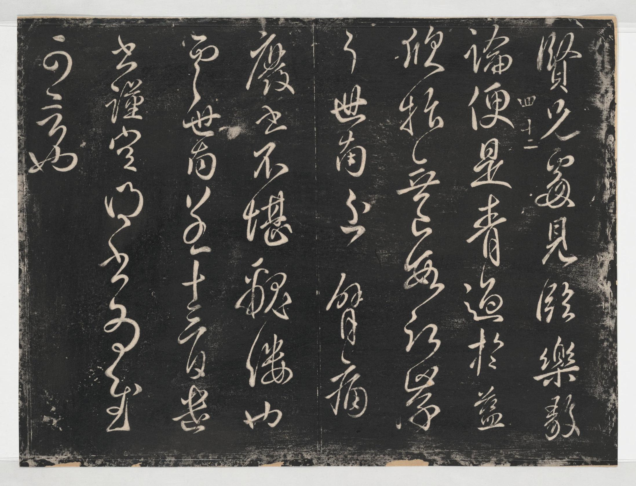 淳化阁帖-关中本之一-卷四-名臣法帖