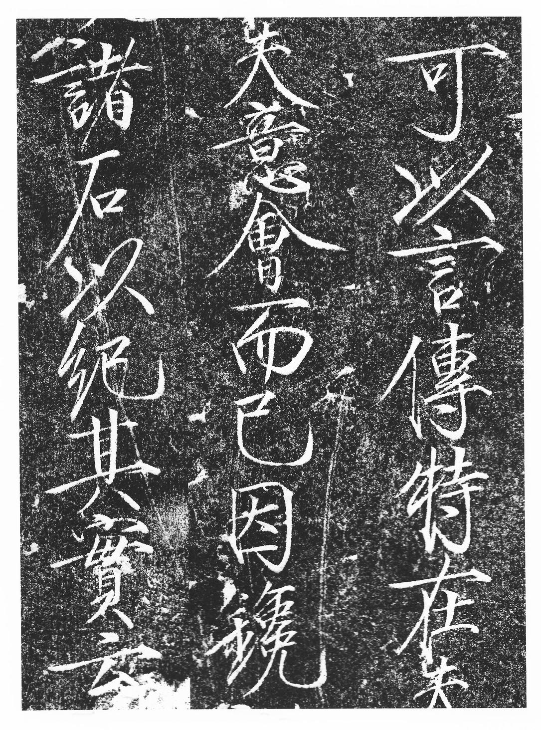 楮慧龙章云篆诗文碑