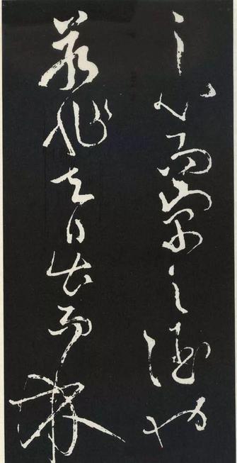 草书醉翁亭记