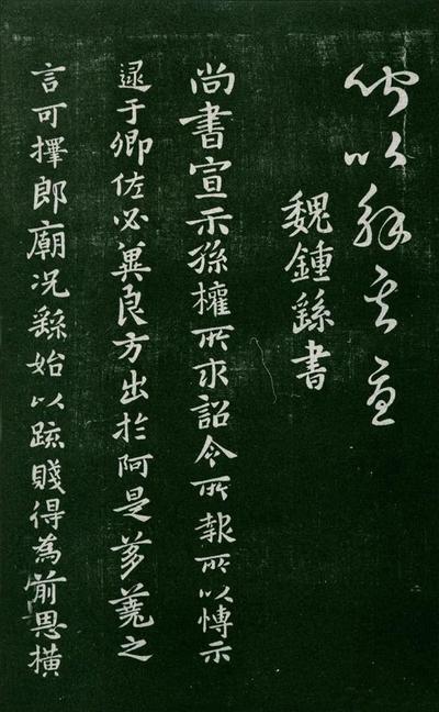 淳化阁帖-肃府本之一-卷二-名臣法帖