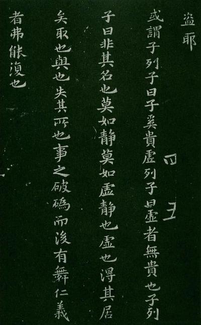 淳化阁帖-肃府本之一-卷四-名臣法帖