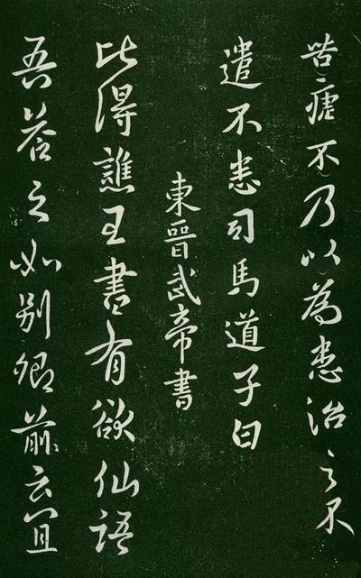 淳化阁帖-肃府本之一-卷一-帝王法帖