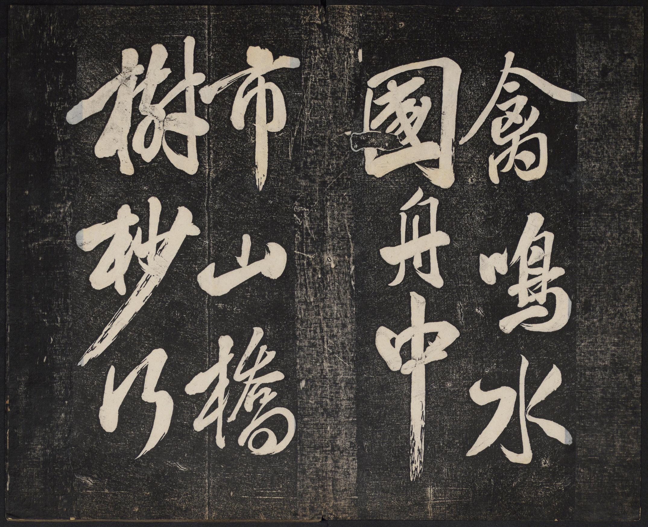 澄清堂帖-御赐澄清堂-卷一