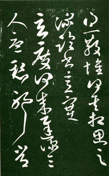淳化阁帖-肃府本之一-卷十-王献之书