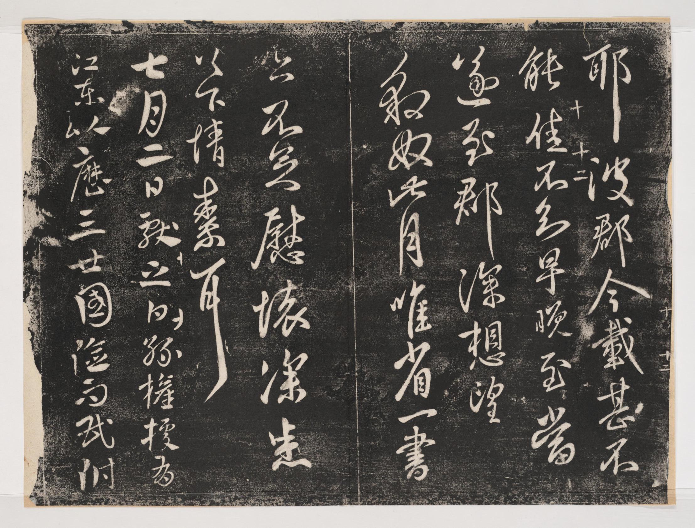 淳化阁帖-关中本之一-卷十-王献之书