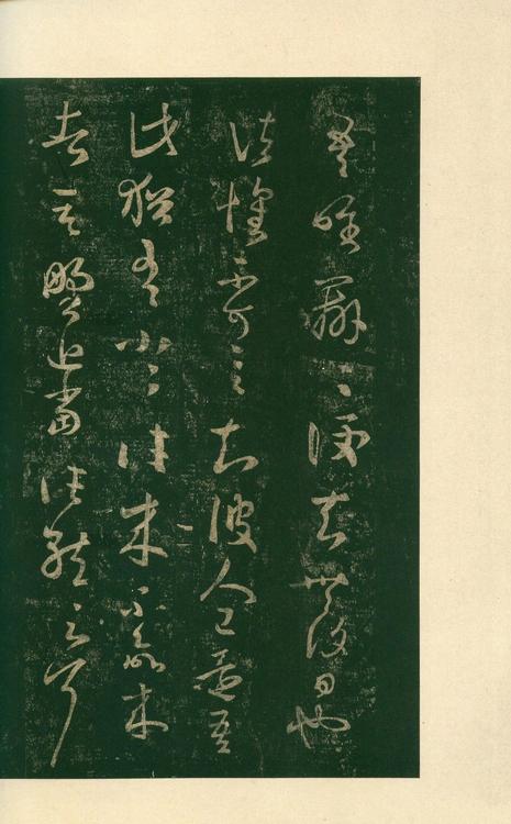 淳化阁帖-安思远本-卷八-王羲之书