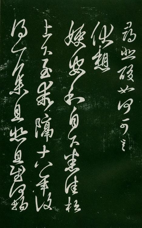 淳化阁帖-肃府本之一-卷六-王羲之书