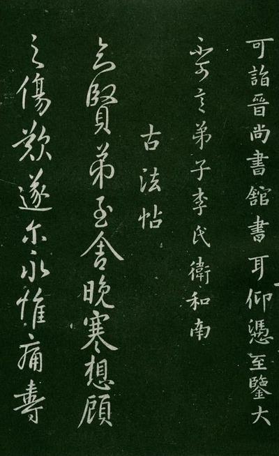 淳化阁帖-肃府本之一-卷五-古法帖