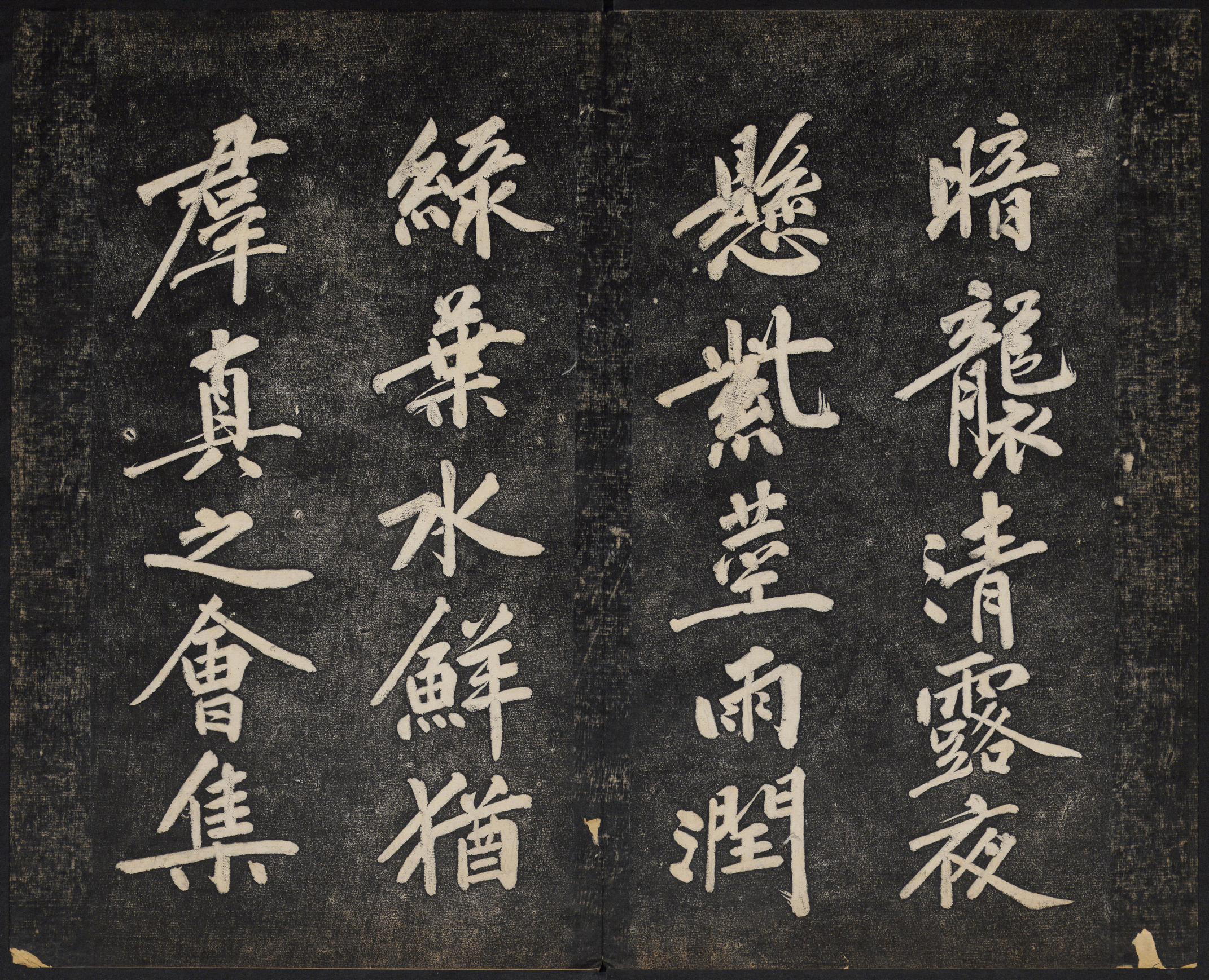 澄清堂帖-御赐澄清堂-卷二