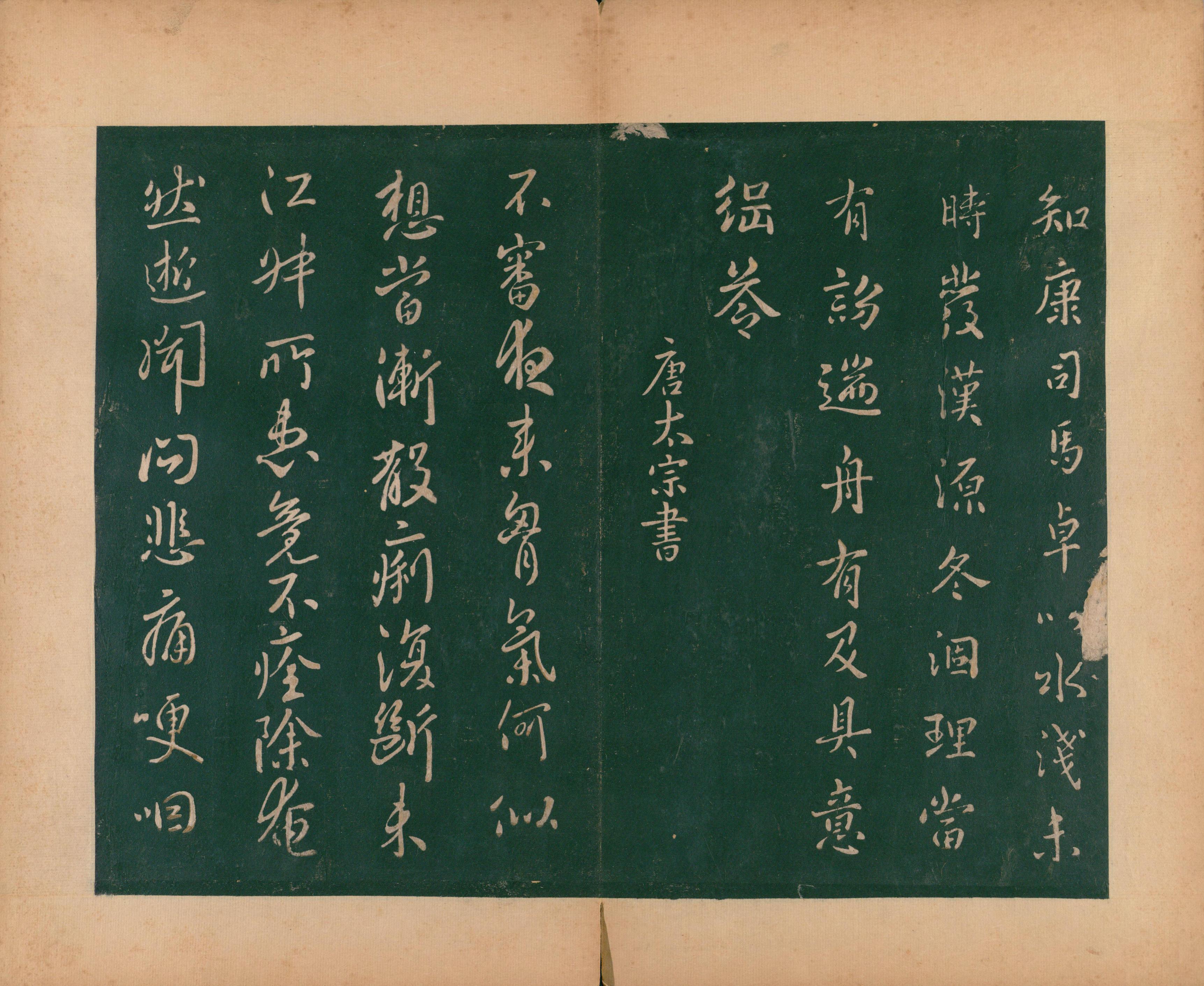 淳化阁帖-肃府本之二-卷一-帝王法帖