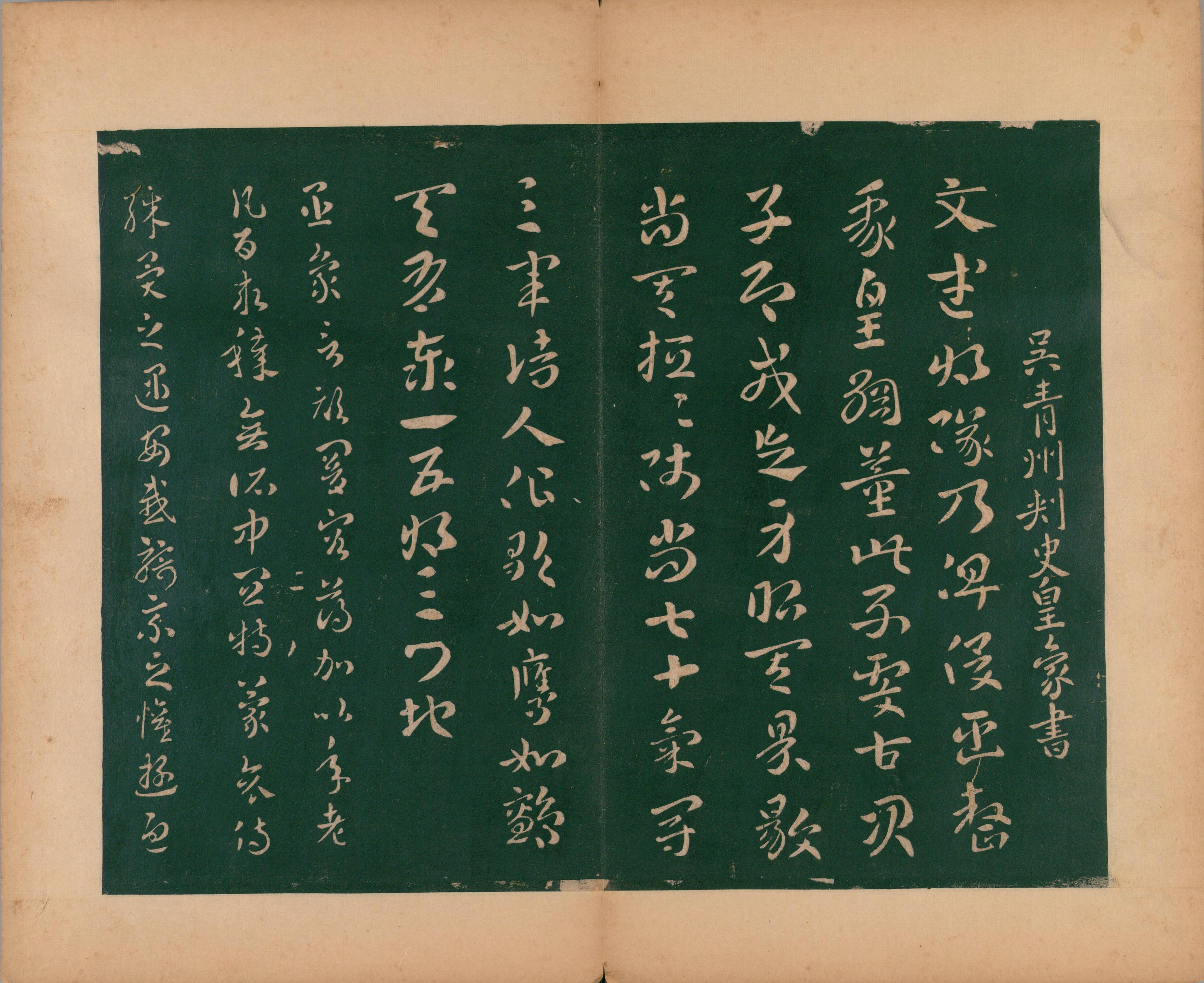 淳化阁帖-肃府本之二-卷二-名臣法帖