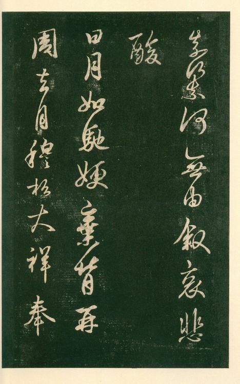 淳化阁帖-安思远本-卷六-王羲之书