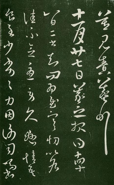 淳化阁帖-肃府本之一-卷七-王羲之书