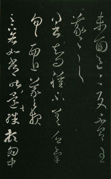 淳化阁帖-肃府本之一-卷八-王羲之书