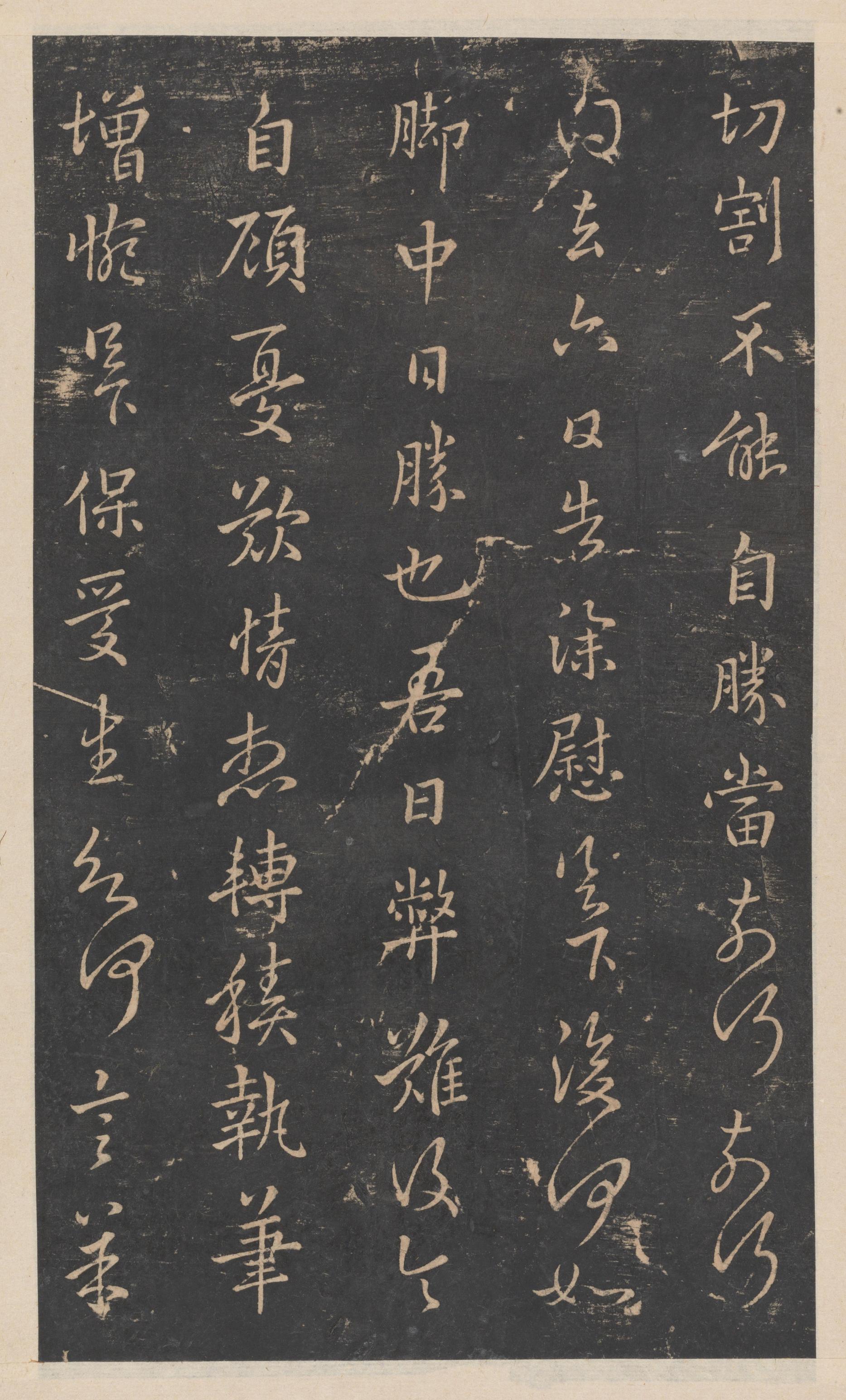 绛帖-新绛帖-卷九-南北朝书