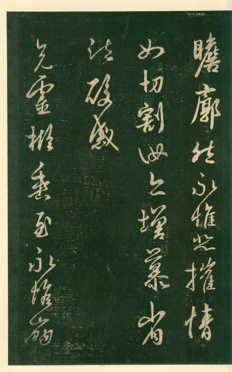 淳化阁帖-安思远本-卷六-王羲之书