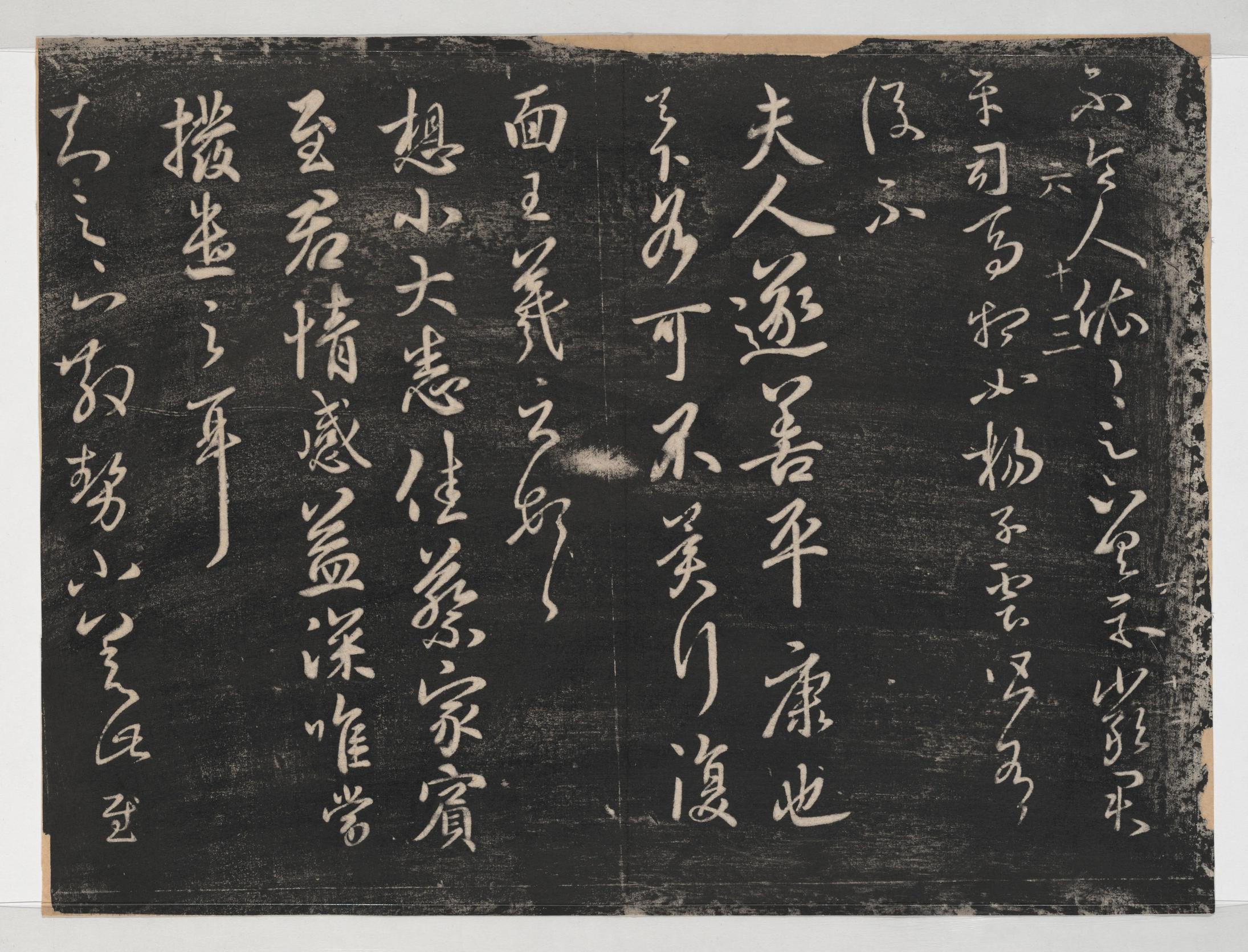 淳化阁帖-关中本之一-卷六-王羲之书