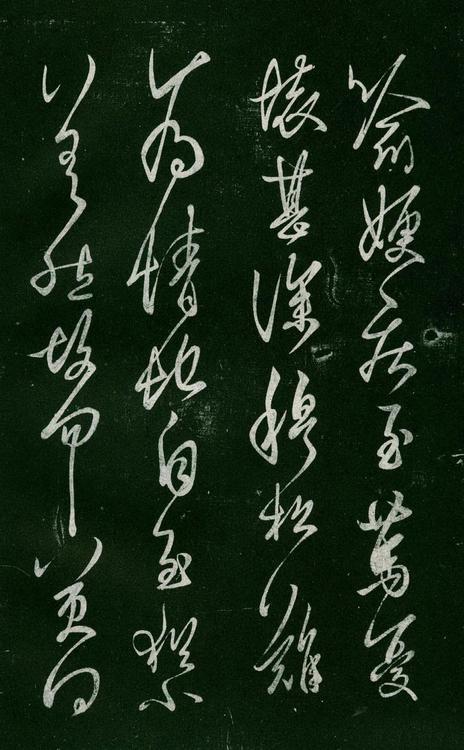 淳化阁帖-肃府本之一-卷六-王羲之书