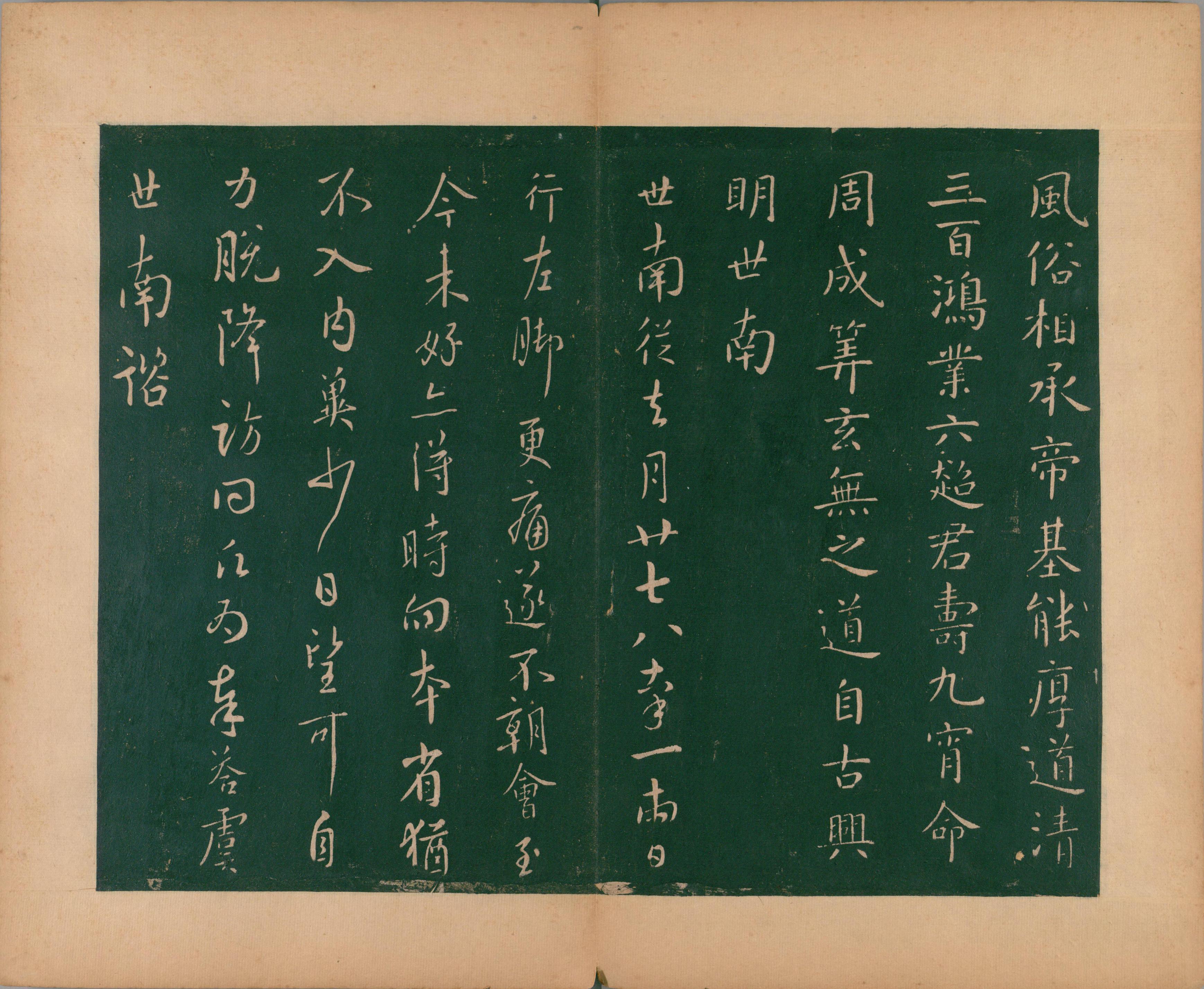 淳化阁帖-肃府本之二-卷四-名臣法帖