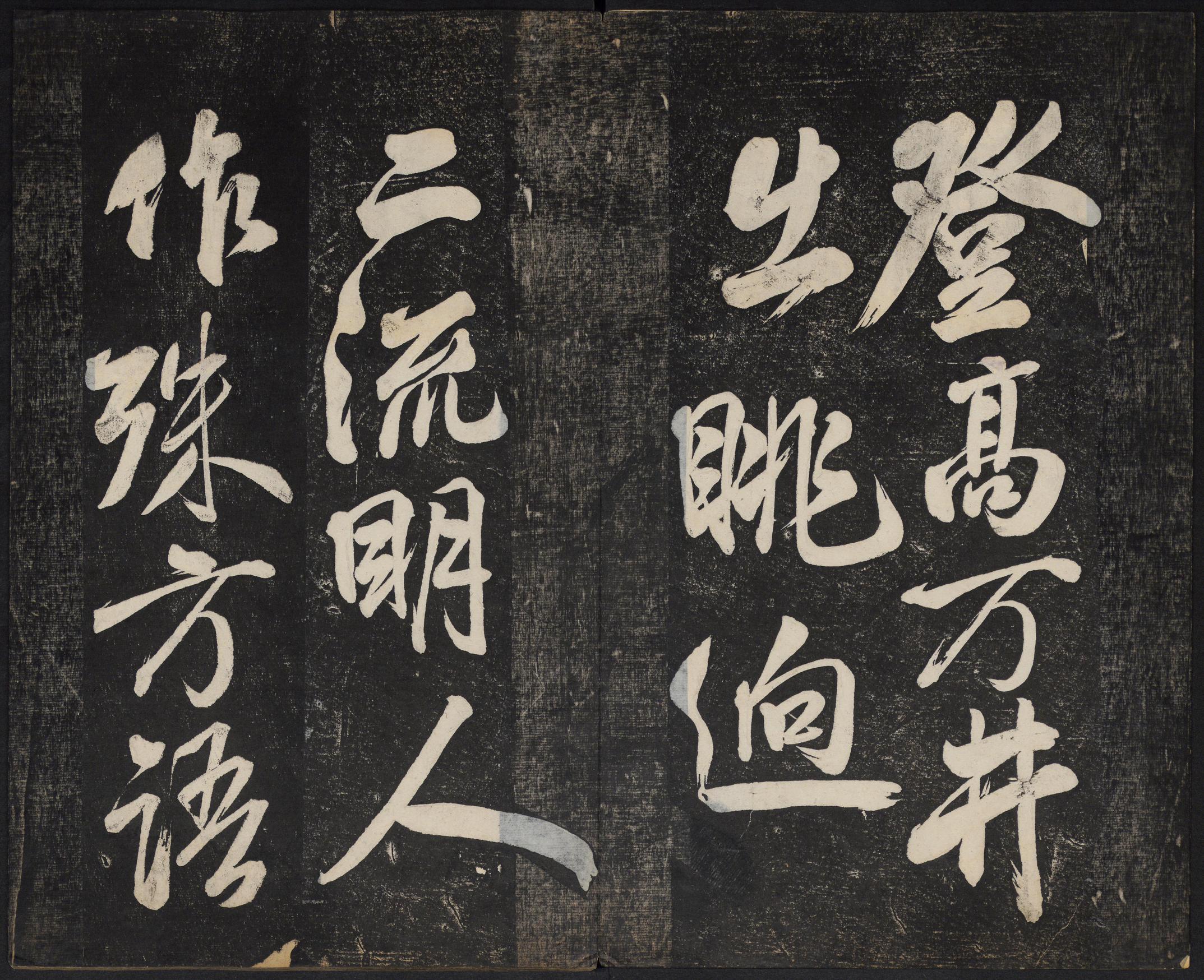 澄清堂帖-御赐澄清堂-卷一