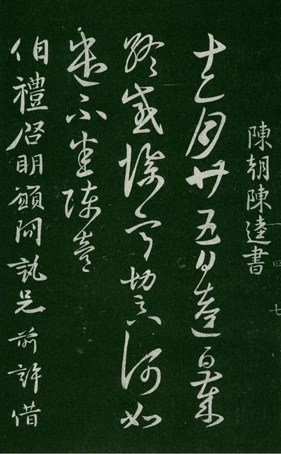 淳化阁帖-肃府本之一-卷四-名臣法帖