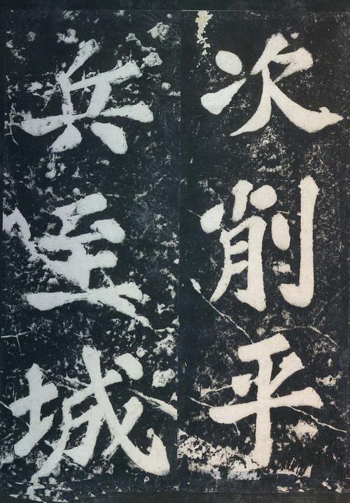 表忠观碑帖